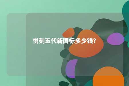 悦刻五代新国标多少钱
�？ 